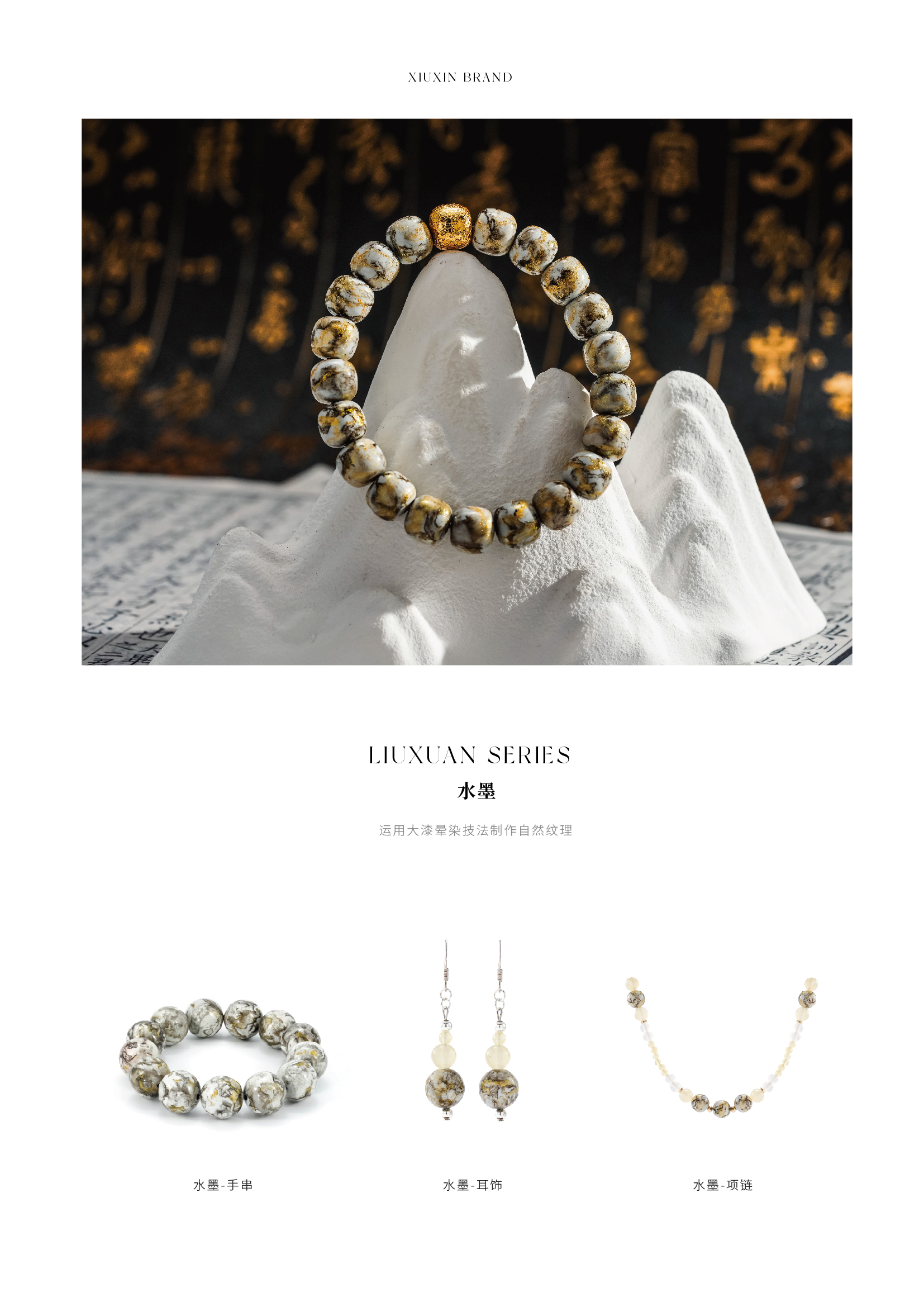 鎏渲单品-水墨